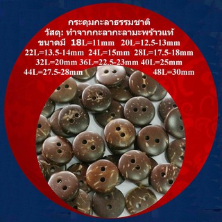 20เม็ด กระดุมกะลาธรรมชาติทำจากกะลามะพร้าว Natural Coconut Shell Buttons