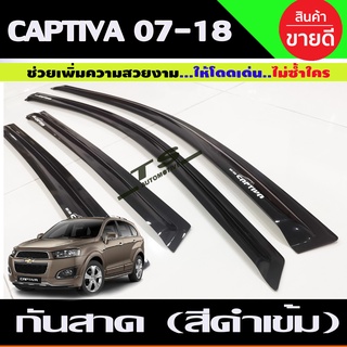 กันสาดประตู คิ้ว กันสาด ดำทึบ 4ชิ้น เชฟ แค๊บติวา แคบติวา CHEV CAPTIVA 2007 - 2012 - 2018 ใส่ร่วมกันได้