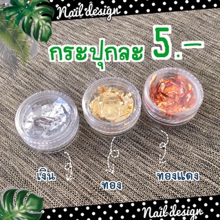 ฟรอยทองเปลว(มี3สี)ตกแต่งเล็บ