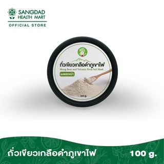 Sangdad Health Mart : ผงพอกหน้า ถั่วเขียวเกลือดำภูเขาไฟ ปริมาณ 100 กรัม | บำรุงผิว ดูดซับความมัน ปราศจากสารเคมี 100%