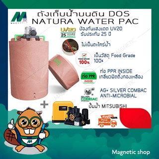 ถังน้ำ ยี่ห้อ DOS พร้อมปั๊มน้ำ MISSUBISHI รุ่น DOS NATURA WATER PAC ( ทักแชทเพื่อแจ้งสี )