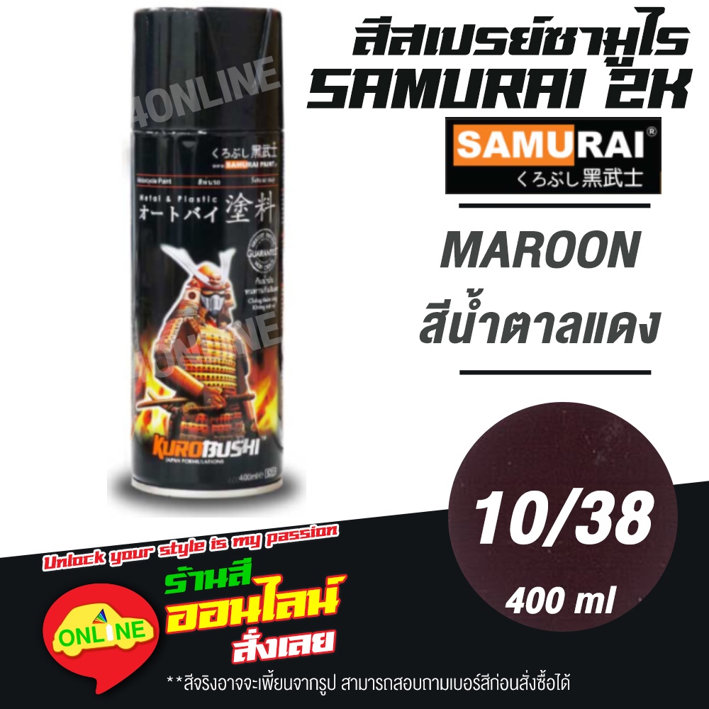 (10/38) SAMURAI สีสเปรย์ซามูไร 2K เบอร์ 10/38 สีน้ำตาลแดง MAROON STANDARD COLOURS  สีสเปร์ย- 400ml