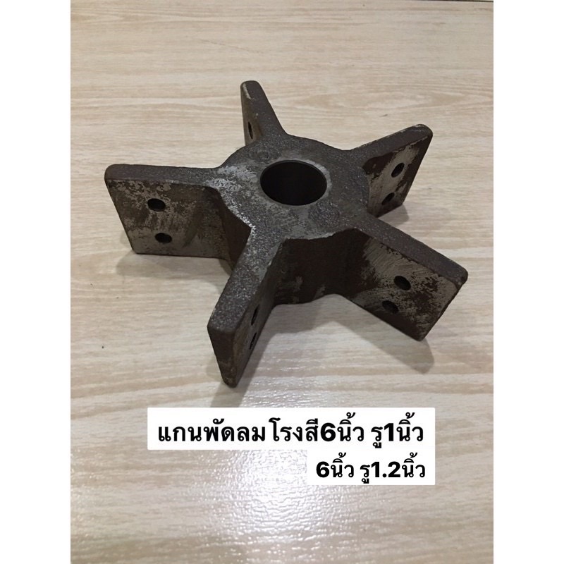 แกนพัดลม 6นิ้ว รู1นิ้ว รู1-1/4นิ้ว เหล็กหล่อ อะไหล่โรงสี ก้านพัดลม
