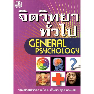 c111 จิตวิทยาทั่วไป (GENERAL PSYCHOLOGY)9789742462734