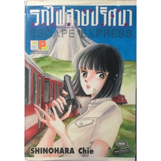 รถไฟสายปริศนา(ESCAPE EXPRESS) ผลงานของShinohara Chie เล่มเดียวจบ หนังสือใหม่มือหนึ่ง