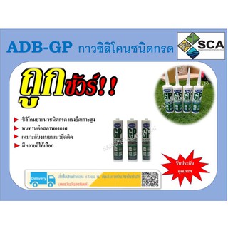 ADB-GP กาวซิลิโคนยาแนวชนิดกรด (สีใส,สีขาว,สีดำ,สีเทา)