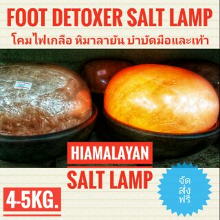 โคมไฟเกลือหิมาลัย ดีท้อกซ์บำบัดฝ่าเท้าและมือ Hiamalayan Salt Lamp  Foot Detoxer ทรงกลม
 เกลือขนาด 4-5 Kg.

ส่งฟรี