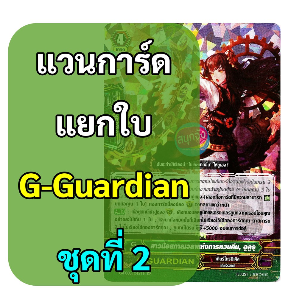 แวนการ์ด แยกใบ G-Guardian ฟอย ชุดที่ 2