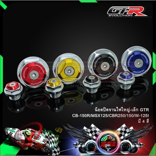 น็อตปิดจานไฟใหญ่-เล็กGTR CB-150R/MSX125/CBR250/150/W-125I