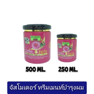 จัสท์โมเดอร์น แฮร์ ทรีมเม้นท์ มาส์ก สูตรซึบากิและเซีย บัตเตอร์ 250 มล. 500มล.