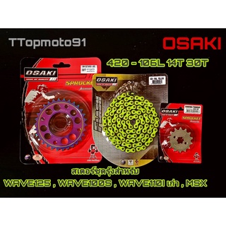 โซ่ สเตอร์ชุด (เลส หลังรุ้งเจาะ โซ่สีสะท้อนแสง) สีเหลือง OSAKI เบอร์ 420 106L WAVE125 , WAVE100S , WAVE110I เก่า , MSX