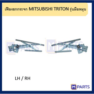 เฟืองยกกระจก MITSUBISHI TRITON รุ่นมือหมุน ยี่ห้อ HAOGUO จากไต้หวันเเท้ๆ