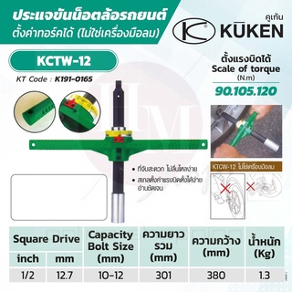 KUKEN ประแจขันน๊อตล้อรถยนต์ ด้ามขันบล๊อกตัว T KCTW-12