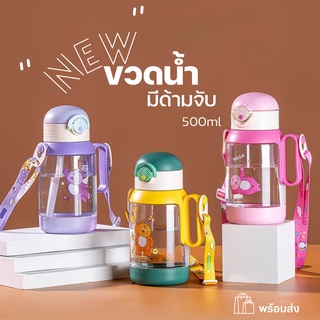 ขวดน้ำเด็ก กระบอกน้ำเด็ก 500ml ขวดน้ำไปเรียน มีด้ามจับพร้อมสายคล้องคอ