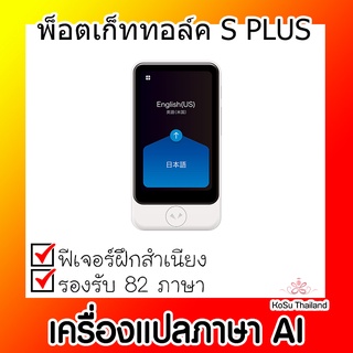 📣📣เครื่องแปลภาษาAI ⚡ เครื่องแปลภาษา AI พ็อตเก็ททอล์ค S PLUS สีขาว