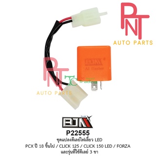 P22555 ชุดแปลงดีเลย์ไฟเลี้ยว 2จังหวะ LED PCX ปี 18 ขึ้นไป / CLICK 125 / CLICK 150 LED / FORZA และรุ่นที่ใช้ดีเลย์ 3 ขา