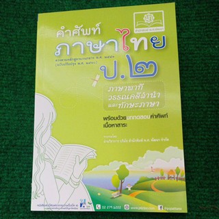 คำศัพท์ภาษาไทย ป..2(ฉบับปรับปรุง 2560)