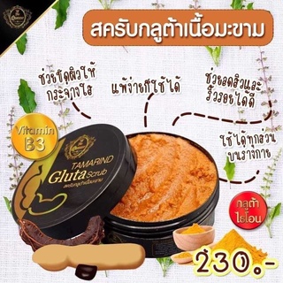 The Queen Tamarind Glutar White Scrub สครับ ไวท์กลูต้ามะขาม ของแท้💯%
