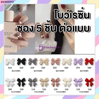 &lt;ACB05P001&gt; โบว์เรซิ่นตกแต่งเล็บเจล ซอง 5 ชิ้น