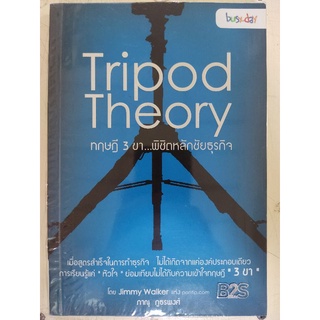 Tripod Theoryทฤษฎี 3 ขา--พิชิตหลักชัยธุรกิจ/	ภาณุ พุทโธพงษ์/หนังสือมือสองสภาพดี