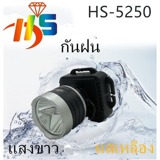 HS-5250LED ไฟฉายคาดหัว 800วัตต์ สวิตซ์โวลุ่ม ใช้งานลุยฝน(ไฟสีเหลือง/ไฟสีขาว)