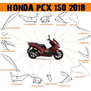 แฟริ่ง ชุดสี Honda PCX150 ปี 2018 อะไหล่เดิม งานแท้จากศูนย์ แฟริ่ง กาบ เปลือย ชุดสีฮอนด้า พีซีเอ็กซ์150 2018