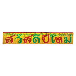 ป้ายสวัสดีปีใหม่ (4907-01)ของขวัญ ของฝากเทศกาลปีใหม่