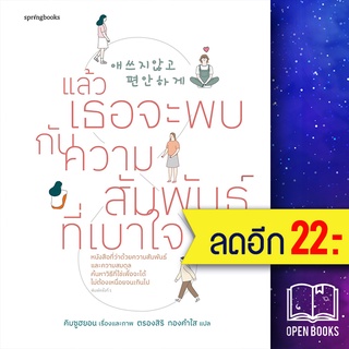 แล้วเธอจะพบกับความสัมพันธ์ที่เบาใจ | Springbooks คิมซูฮยอน (Kim Su Hyun)