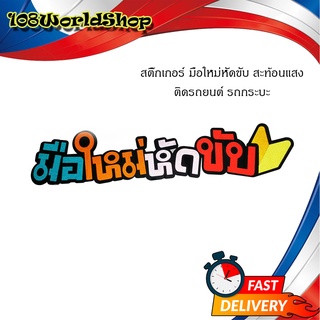 สติ๊กเกอร์ "sticker มือใหม่หัดขับ ติดหลังรถยนต์ รถกระบะ รถเก๋ง รถ Eco car สติ๊กเกอร์สะท้อนแสง สะท้อนแสง สติ๊กเกอร์""