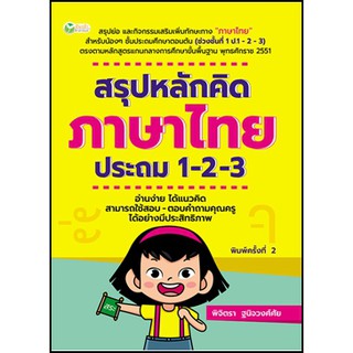 สรุปหลักคิด ภาษาไทย ประถม 1-2-3