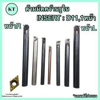 ด้ามมีดคว้านรูใน ด้าม 12มิล-25 มิล INSERT : DC 11 🚀🚀พร้อมส่ง🚀🚀