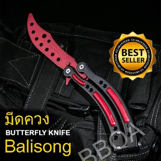 BF01 Balisong มีดบาลิซอง มีดควง มีดซ้อม มีดผีเสื้อ มีดCSGO Counter Strike อย่างดี สีแดง แบบไร้คม สำหรับซ้อมควง