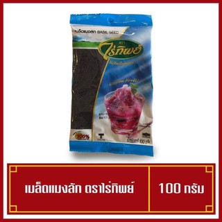 เม็ดแมงลัก ไร่ทิพย์ 100 กรัม ( พร้อมส่ง )