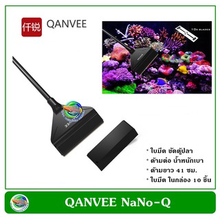 Qanvee Q3/ Nano Q ที่ขูดตะไคร่ ตู้ปลา แถมใบมีด 10 ชิ้น