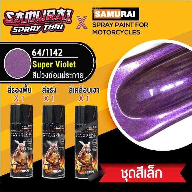 [ชุดพ่นสีซามูไร ชุดเล็ก] สีสเปรย์ซามูไร สีม่วงอ่อนประกาย เบอร์ 1142  Super Violet (สี 1+รองพื้น 1+เคลือบเงา 1)