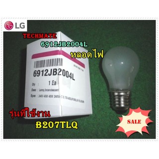 อะไหล่ของแท้/หลอดไฟตู้เย็นแอลจี/LG/6912JB2004L/รุ่น B207TLQ