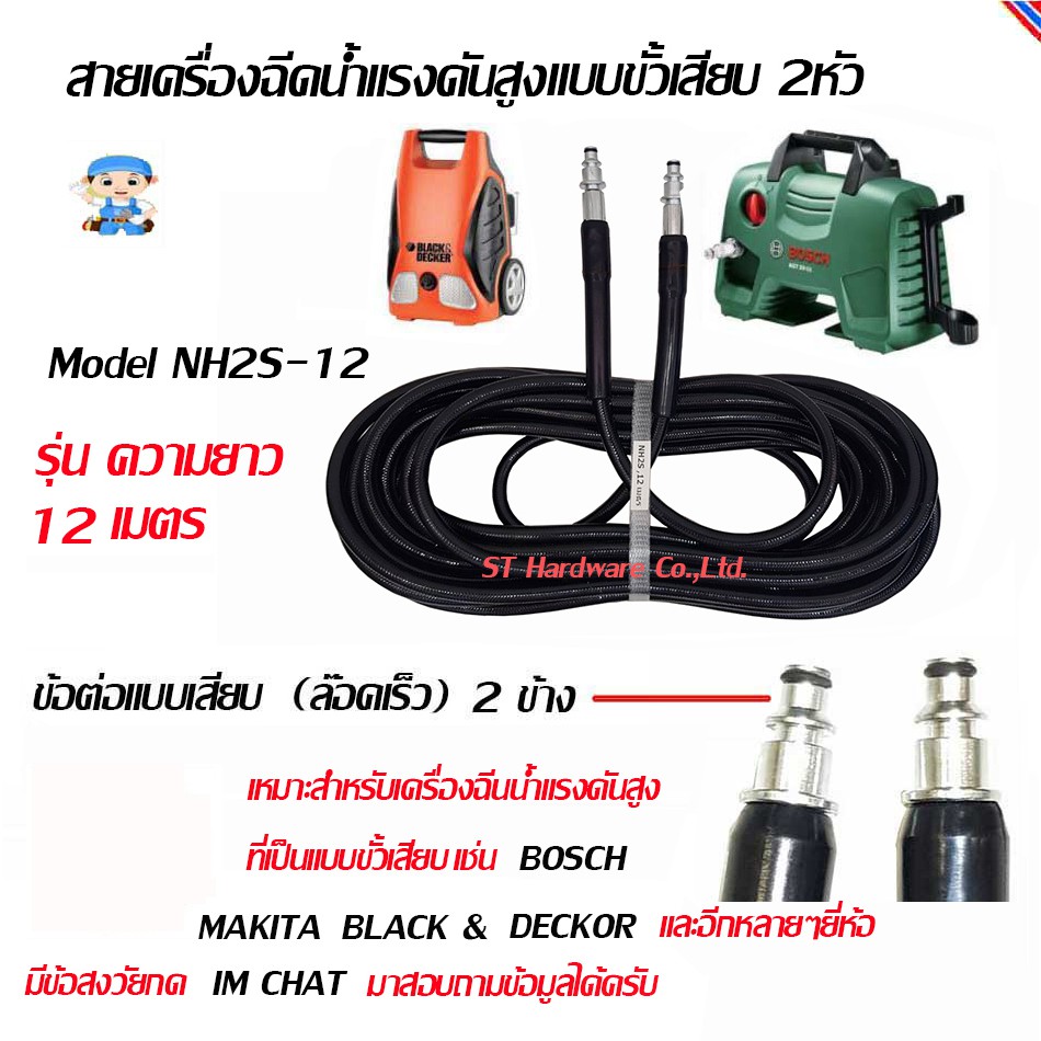 สายสำหรับเครื่องฉีดน้ำแรงดันสูง BOSCH  EASY AQUTEK 160-170บาร์ ยาว 12 เมตร รุ่น NH2S-12, YNH2S-12