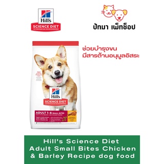 Hill / สุนัข Adult Small Bites 2 kg.