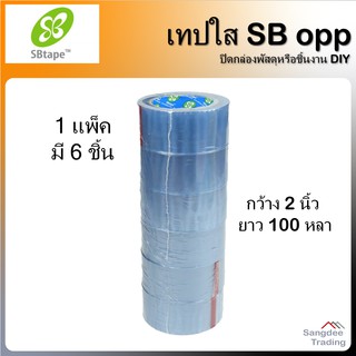 เทปใส opp หนา45ไมครอน 100หลา (1แพ็คมี6ม้วน) เทปกาวปิดกล่อง เทปกาว เทปพลาสติก เทปปะกล่อง เทปห่อสินค้า เทปopp