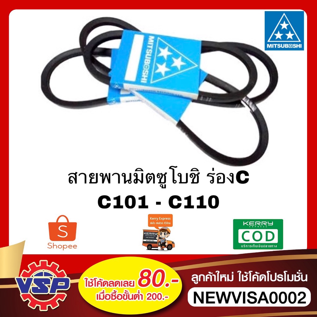 MITSUBOSHI สายพานซี ขนาด C101 - C110
