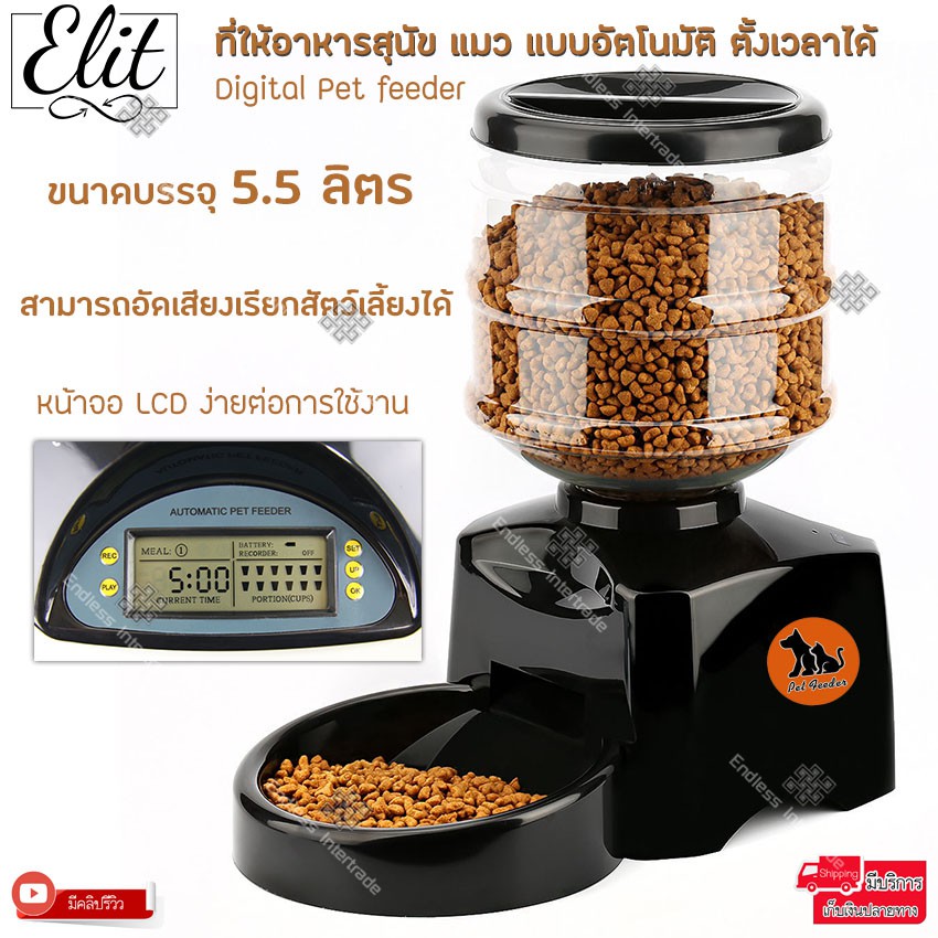 Elit เครื่องให้อาหารสุนัขและแมวอัตโนมัติ ขนาด 5.5 ลิตร | ตัวช่วยที่คุณไว้วางใจ