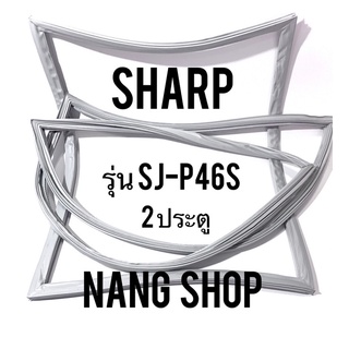ขอบยางตู้เย็น Sharp รุ่น SJ-P46S (2 ประตู)