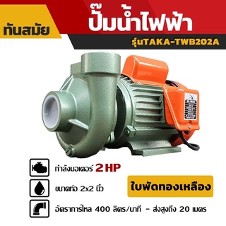 ปั๊มไฟฟ้า ปั๊มหอยโข่ง รุ่นTAKA TWB202A  และ รุ่น TAKA รุ่น GA1515A 1.5แรงม้า 2แรง ขนาดท่อ 2 นิ้ว ใบพัดทองเหลือง