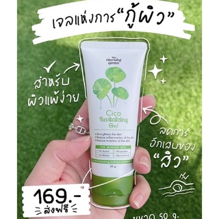 (ใช้โค้ด INCM8L3 ลด 50% สูงสุด 50 บาท)  เจลกู้ผิว  เจลกู้ผิวใบบัวบก เจลบำรุงผิว CICA REVITALIZING GEL 50g.