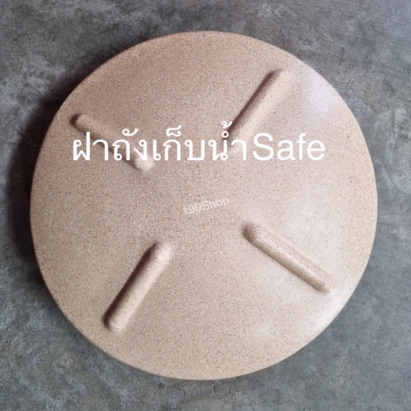 ฝาถังเก็บน้ำSafe ใช้ได้ทุกขนาด (ฝาใช้ได้กับถังตราSafe เท่านั่น)