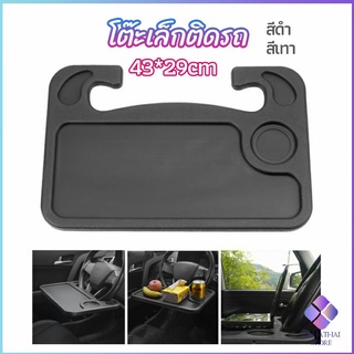 MahaThai ที่วางอาหารในรถยนต์ โต๊ะกินข้าวในรถ ที่วางแล็ปท็อปในรถยนต์ food tray in the car