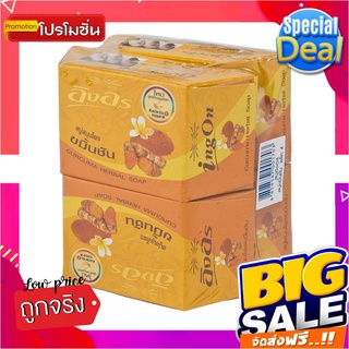 อิงอร สบู่ก้อนสมุนไพร สูตรขมิ้นชัน ขนาด 85 กรัม แพ็ค 4 ก้อนIng On Curcuma Herbal Soap 85 g x 4