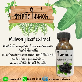 สารสกัดMulberry สารสกัดธรรมชาติ สารสกัดบำรุงผิวหน้าและผิวกาย(ขาวนวลเนียนกระจ่างใส ลดความหมองคล้ำบนใบหน้า ฝ้า)ขนาด30ML