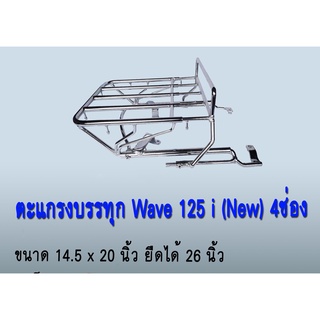 ตะแกรงบรรทุก 4 ช่องเหล็กชุบโครเมี่ยม สำหรับ  Wave125i ใหม่ / ปลาวาฬ