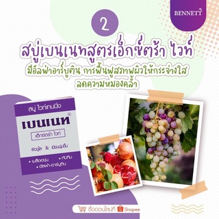 สบู่เบนเนท สูตรเอ็กซ์ตร้าไวท์ Bennett Extra White Soap💜 ฟื้นฟูให้ผิวขาวกระจ่างใส ลดความหมองคล้ำ